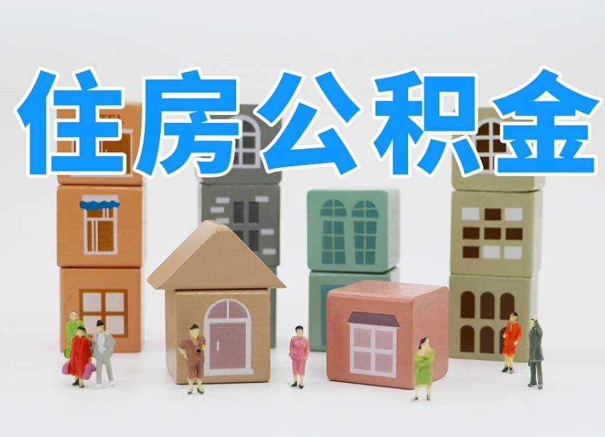 安吉辞职公积金取（辞职了取公积金需要哪些手续）